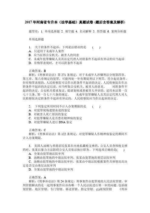 2017年河南省专升本(法学基础)真题试卷(题后含答案及解析)