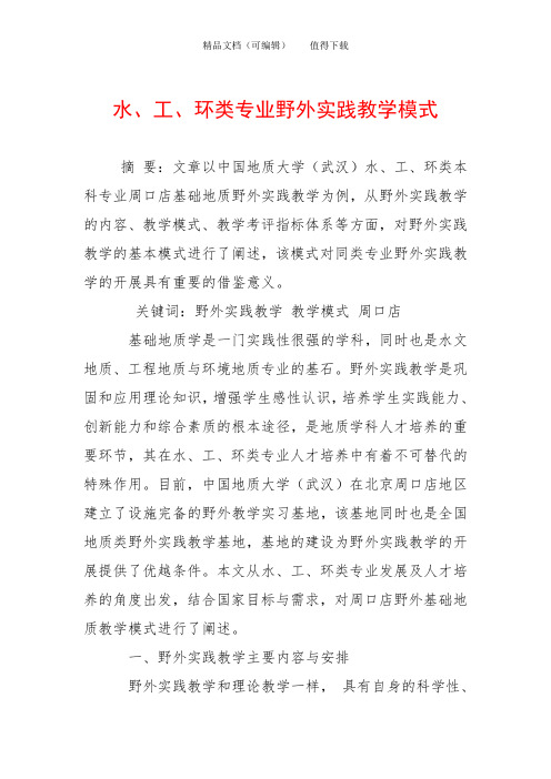 水、工、环类专业野外实践教学模式