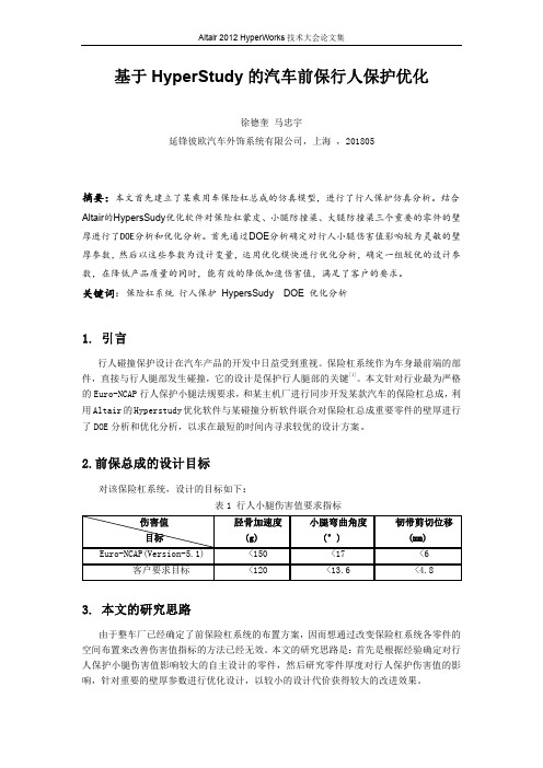 基于HyperStudy的汽车前保行人保护优化