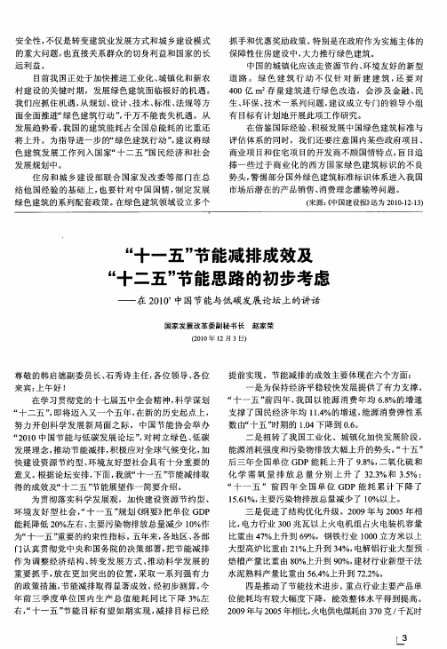 “十一五”节能减排成效及“十二五”节能思路的初步考虑——在2010’中国节能与低碳发展论坛上的讲话