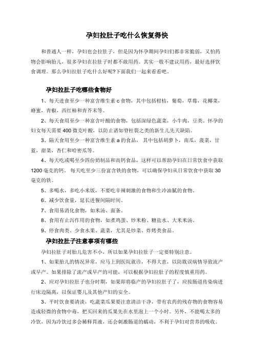 孕妇拉肚子吃什么恢复得快