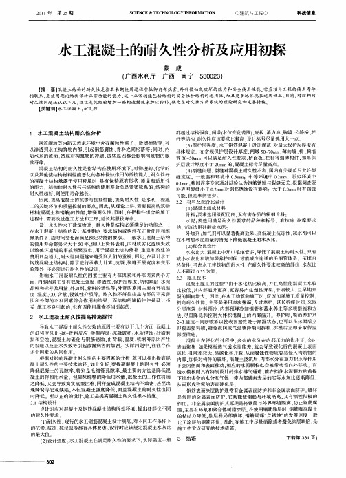 水工混凝土的耐久性分析及应用初探