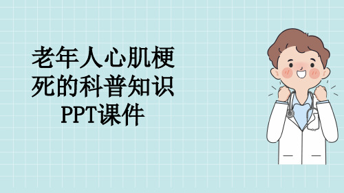 老年人心肌梗死的科普知识PPT课件