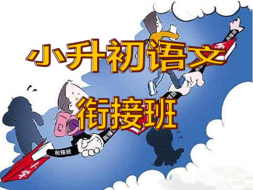 2020年小升初衔接语文课件-专题09 记叙文阅读(课件)