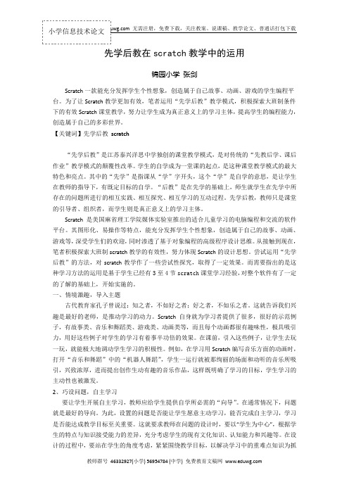 先学后教在scratch教学中的运用 中小学信息技术论文