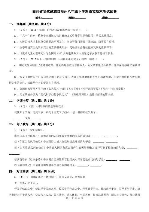 四川省甘孜藏族自治州八年级下学期语文期末考试试卷