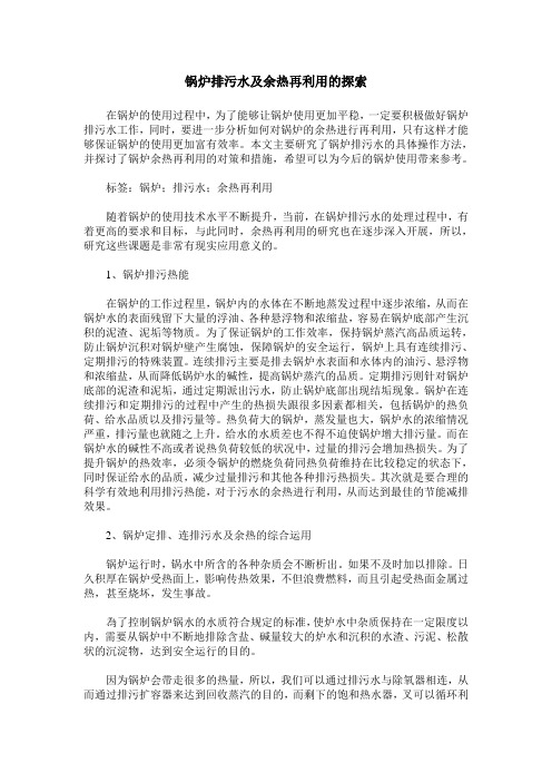 锅炉排污水及余热再利用的探索