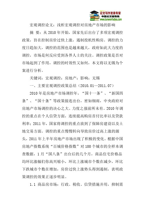 宏观调控论文：浅析宏观调控对房地产市场的影响