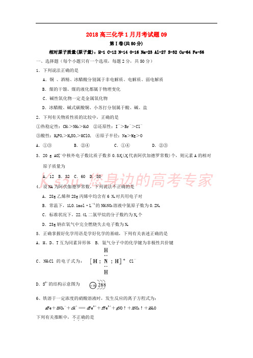 广东省深圳市普通高中2018届高三化学1月月考试题09