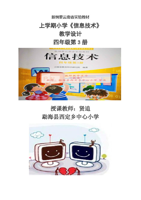 新纲要云南省实验教材小学信息技术四年级第3册第1课设置桌面背景 教学设计(教案)