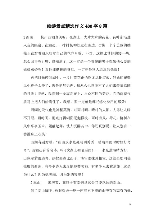 旅游景点精选作文400字8篇