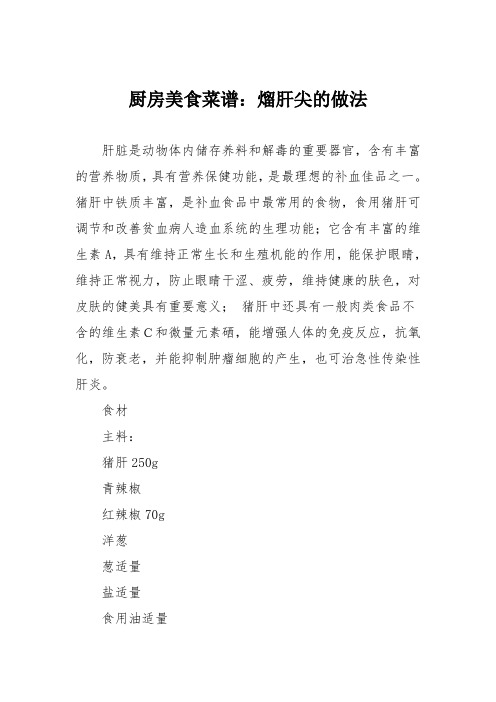 厨房美食菜谱：熘肝尖的做法