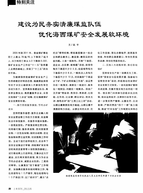 建设为民务实清廉煤监队伍优化海西煤矿安全发展软环境