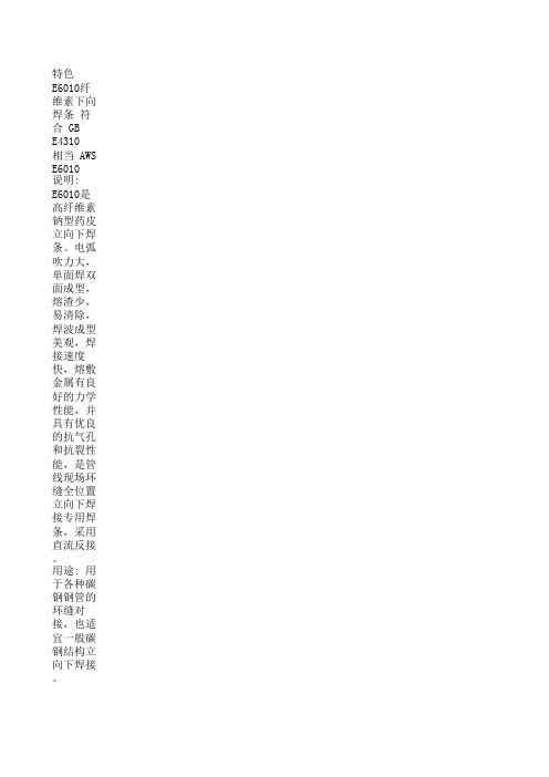 特色E6010纤维素下向焊条