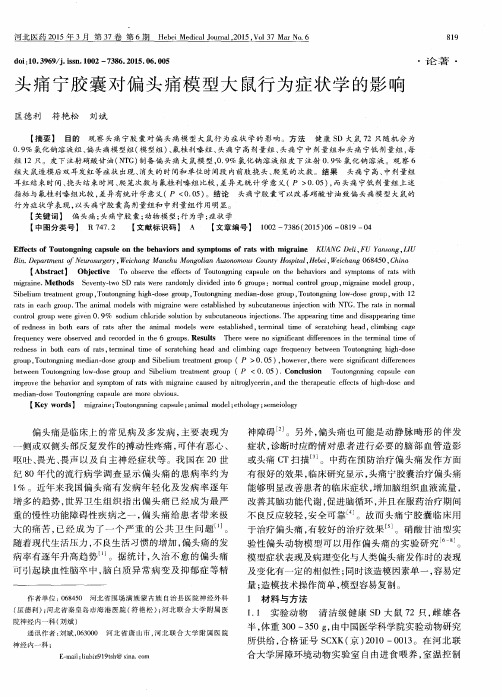 头痛宁胶囊对偏头痛模型大鼠行为症状学的影响