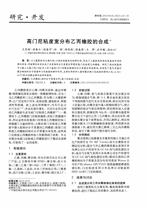 高门尼粘度宽分布乙丙橡胶的合成