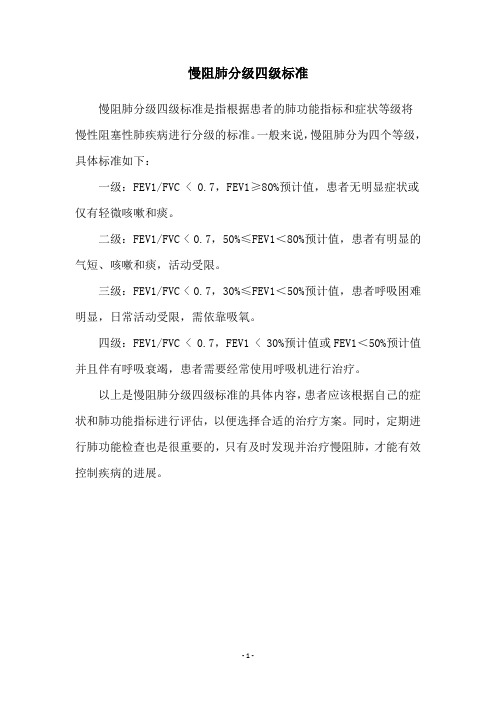 慢阻肺分级四级标准