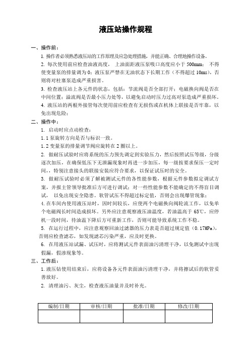 液压站操作规程(液压组)