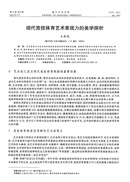 现代竞技体育艺术表现力的美学探析