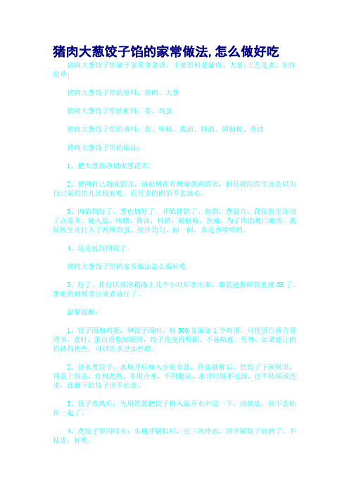 猪肉大葱饺子馅的家常做法,怎么做好吃