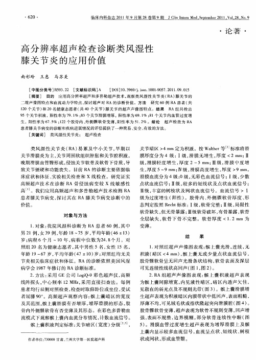 高分辨率超声检查诊断类风湿性膝关节炎的应用价值