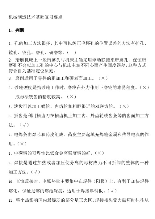机械制造基础要点答案