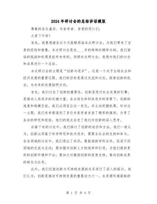 2024年研讨会的总结讲话模版(2篇)