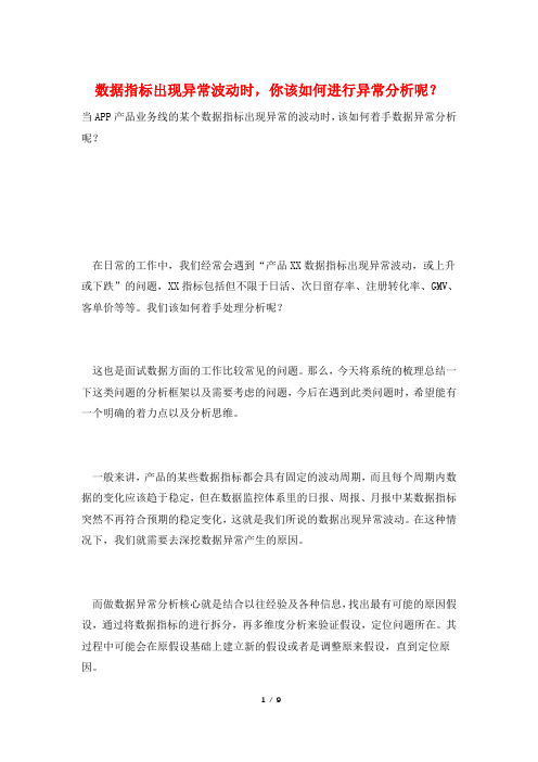 数据指标出现异常波动时,你该如何进行异常分析呢？