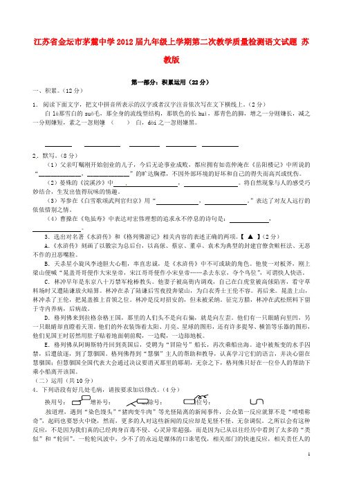 江苏省金坛市茅麓中学九年级语文上学期第二次教学质量检测试题 苏教版