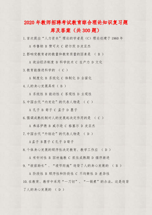 【精品】2020年教师招聘考试教育综合理论知识复习题库及答案(共300题)