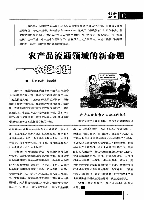 农产品流通领域的新命题--农超对接