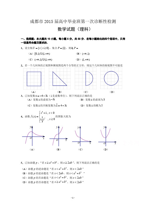 2015届成都高三第一次诊断试题 数学(理)Word版含答案