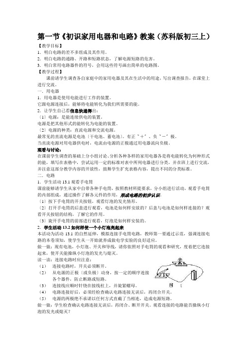 第一节《初识家用电器和电路》教案(苏科版初三上)