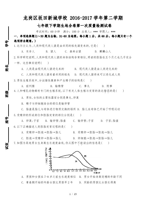 七年级下第一次月考生地合卷