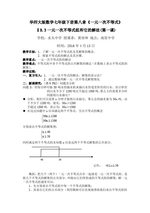 华师大版数学七年级下册第八章《一元一次不等式组》教案