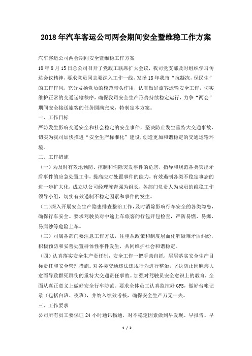 汽车客运公司两会期间安全暨维稳工作方案