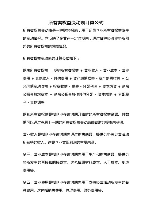 所有者权益变动表计算公式