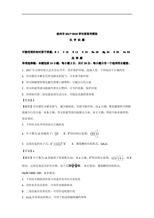 江苏省徐州市2018届高三高考考前模拟冲刺打靶卷化学试题