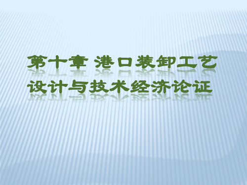 港口装卸工艺10经济论证