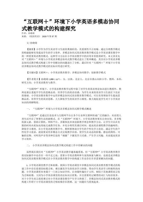 “互联网＋”环境下小学英语多模态协同式教学模式的构建探究