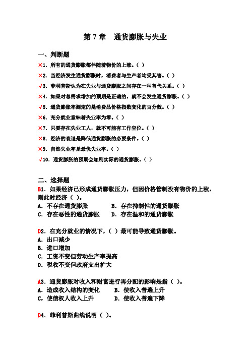 深大宏观经济学习题答案第7章 通货膨胀与失业