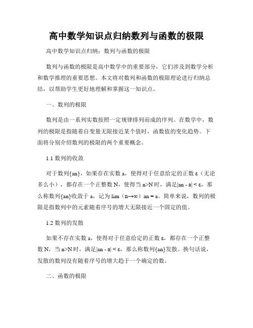 高中数学知识点归纳数列与函数的极限