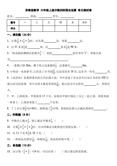 苏教版数学 六年级上册分数四则混合运算 单元测试卷