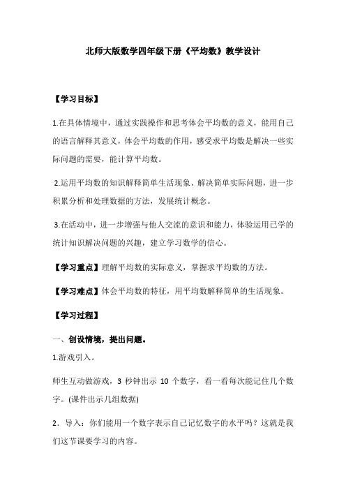 小学数学北师大2011课标版四年级北师大版数学四年级下册《平均数》教学设计