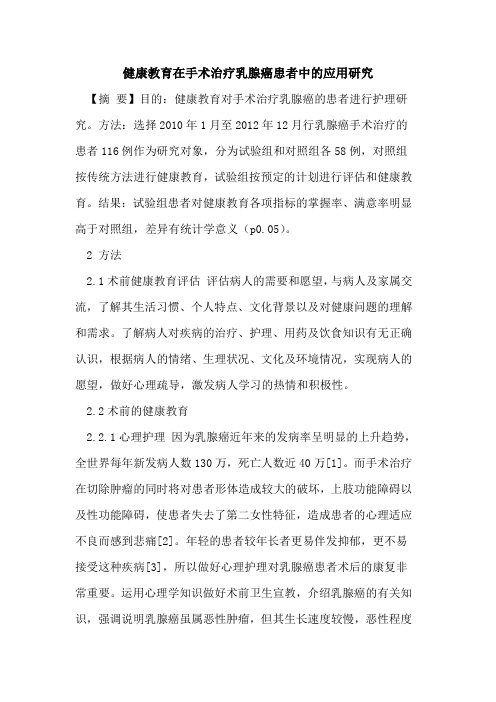 健康教育在手术治疗乳腺癌患者中应用研究论文