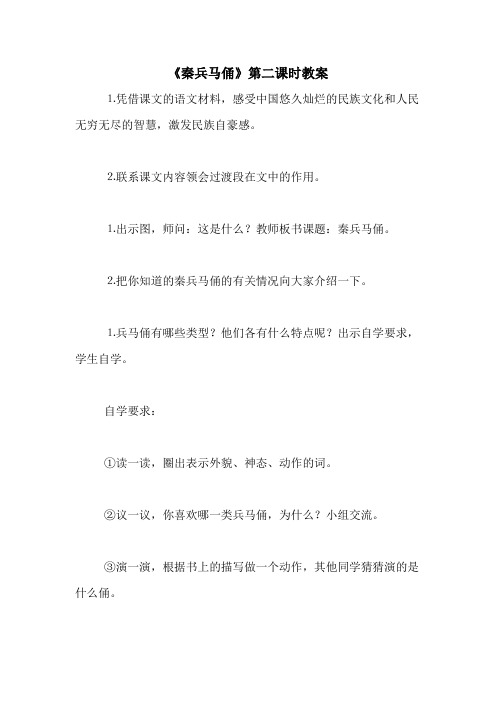 《秦兵马俑》第二课时教案
