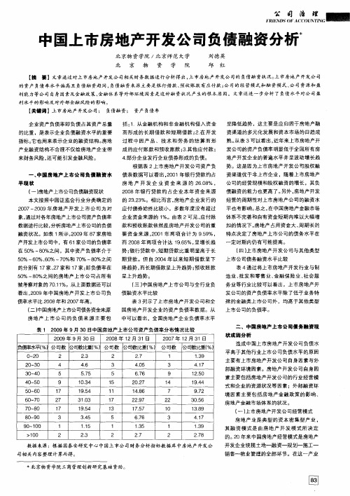 中国上市房地产开发公司负债融资分析