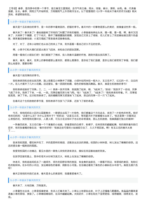 小学一年级关于春天的作文6篇