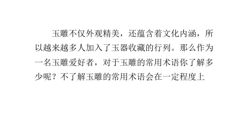 玉雕的常用术语介绍