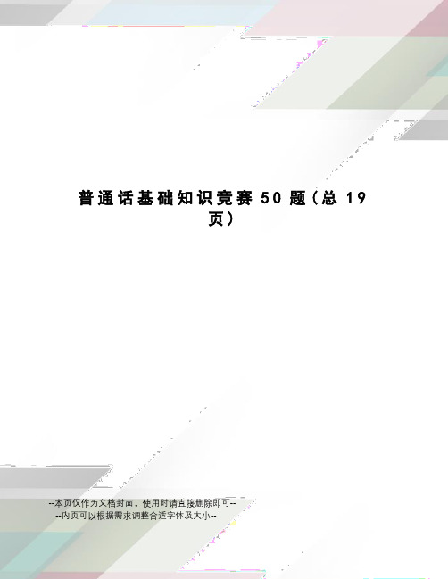 普通话基础知识竞赛50题